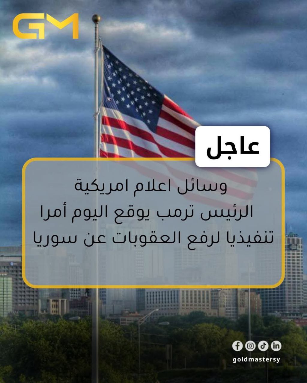 الرئيس ترمب يوقع امرا تنفيذيا لرفع العقوبات عن سوريا